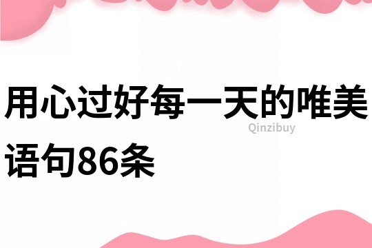 用心過好每一天的唯美語句86條