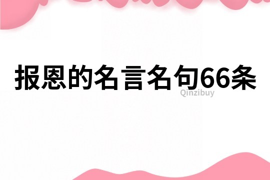 報恩的名言名句66條