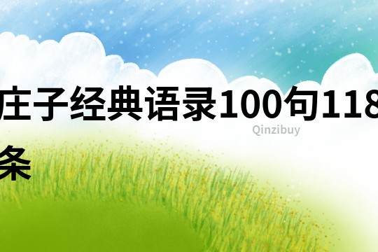 莊子經典語錄100句118條
