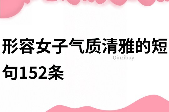 形容女子氣質清雅的短句152條