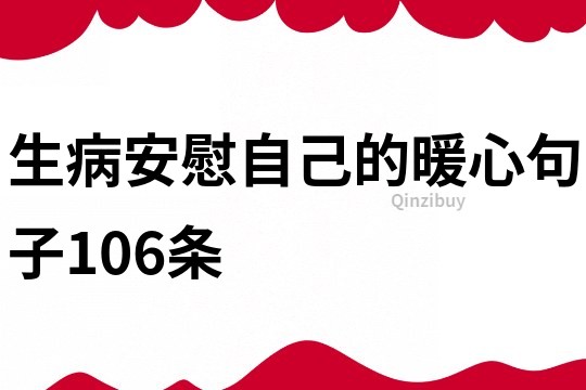 生病安慰自己的暖心句子106條