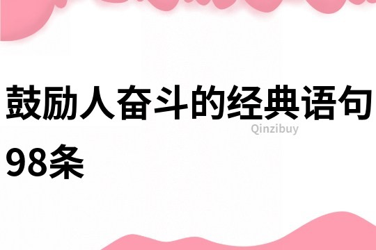 鼓勵人奮斗的經(jīng)典語句98條