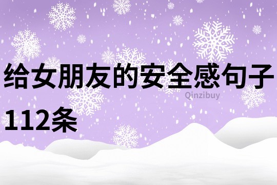 給女朋友的安全感句子112條