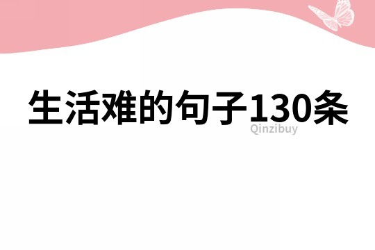 生活難的句子130條