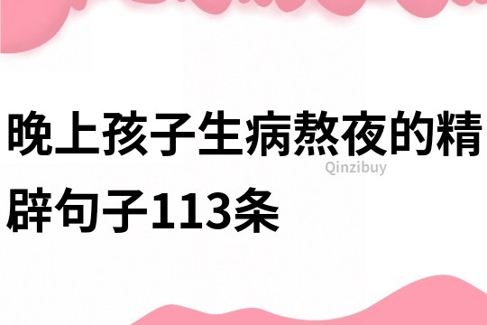 晚上孩子生病熬夜的精辟句子113條