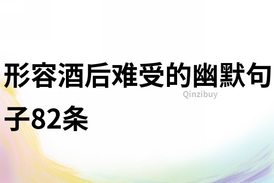 形容酒后難受的幽默句子82條