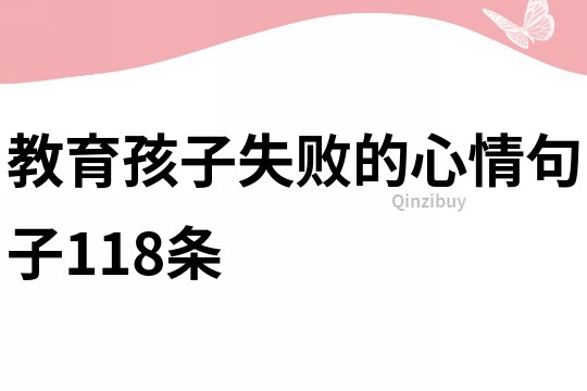 教育孩子失敗的心情句子118條