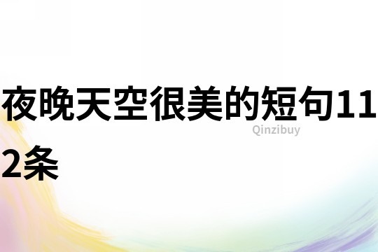 夜晚天空很美的短句112條