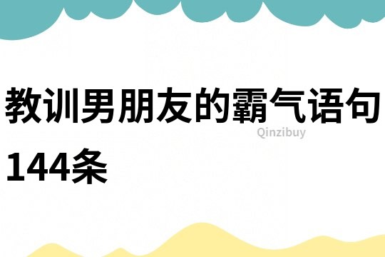 教訓男朋友的霸氣語句144條