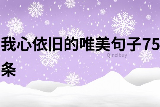 我心依舊的唯美句子75條