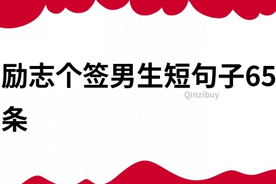 勵志個簽男生短句子65條