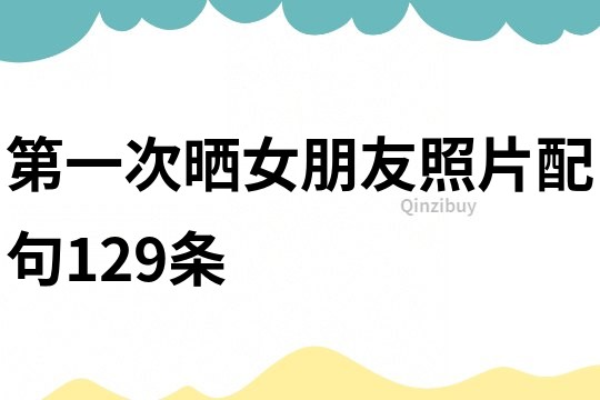 第一次曬女朋友照片配句129條