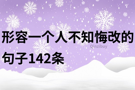 形容一個人不知悔改的句子142條