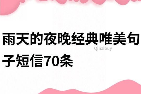 雨天的夜晚經(jīng)典唯美句子短信70條