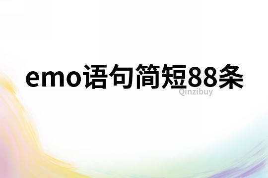 emo語句簡短88條