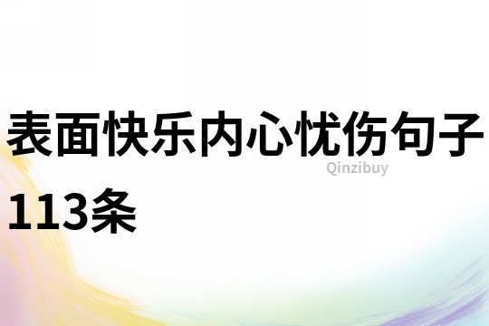表面快樂內心憂傷句子113條