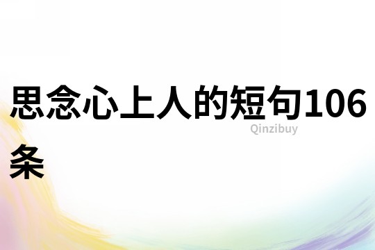 思念心上人的短句106條