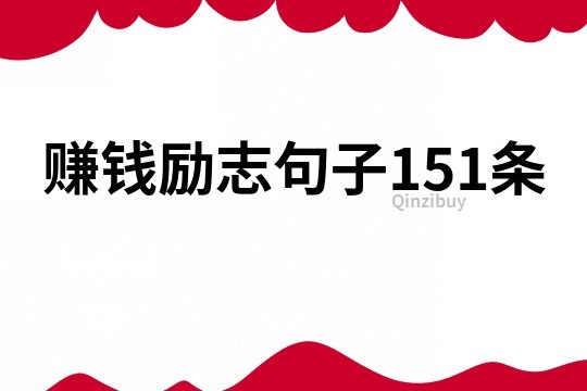 賺錢勵志句子151條