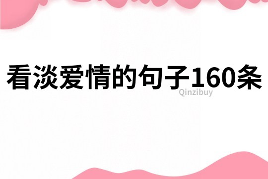 看淡愛情的句子160條