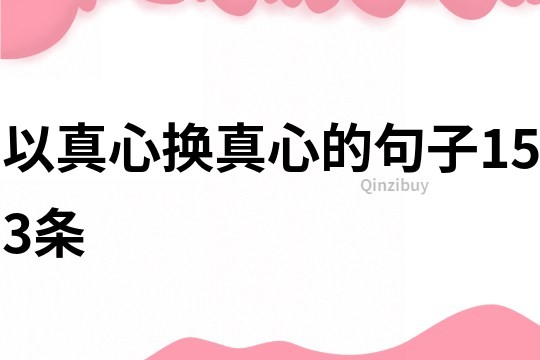 以真心換真心的句子153條
