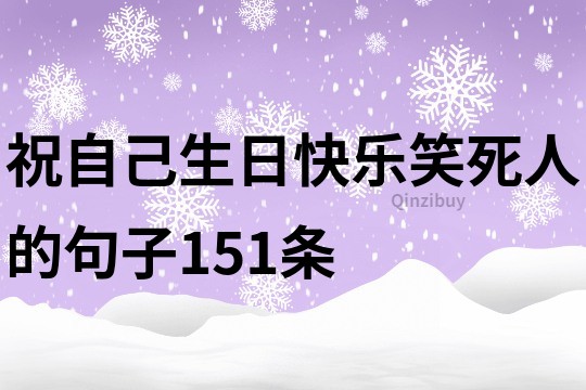 祝自己生日快樂笑死人的句子151條