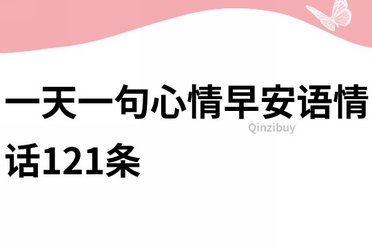 一天一句心情早安語情話121條