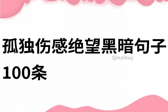 孤獨(dú)傷感絕望黑暗句子100條