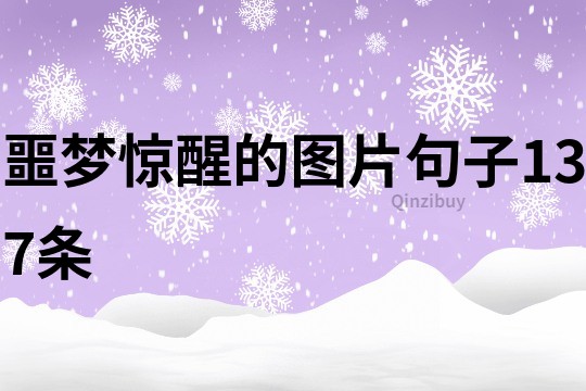 噩夢驚醒的圖片句子137條