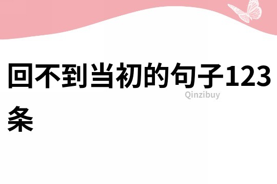 回不到當初的句子123條
