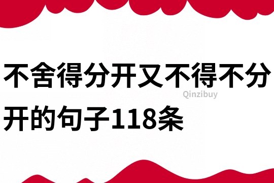 不舍得分開又不得不分開的句子118條