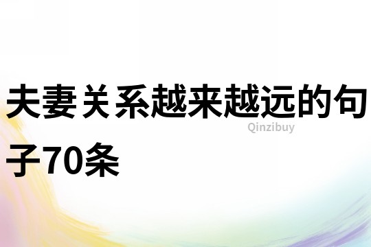 夫妻關系越來越遠的句子70條