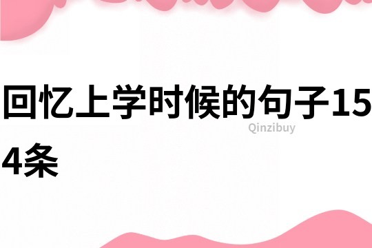 回憶上學時候的句子154條