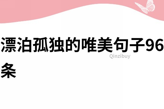 漂泊孤獨的唯美句子96條