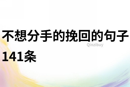 不想分手的挽回的句子141條