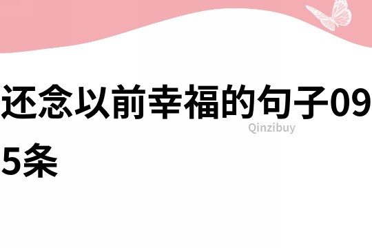 還念以前幸福的句子095條