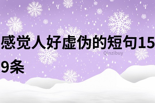 感覺人好虛偽的短句159條