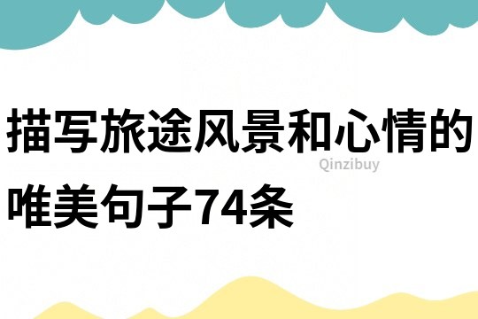 描寫旅途風景和心情的唯美句子74條