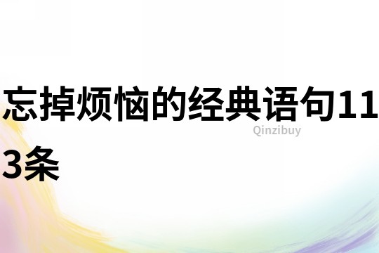忘掉煩惱的經典語句113條