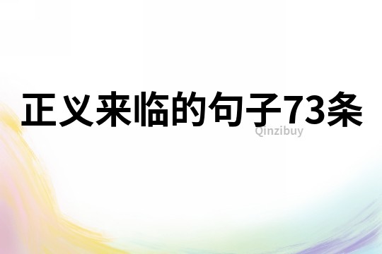 正義來臨的句子73條