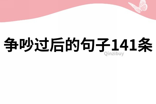爭吵過后的句子141條