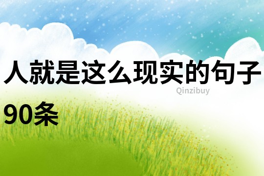人就是這么現實的句子90條