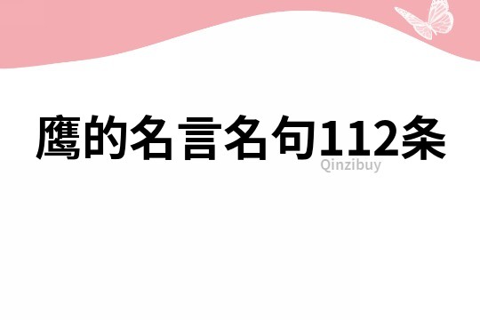 鷹的名言名句112條