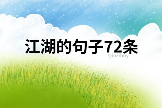 江湖的句子72條