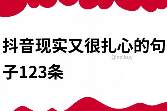 抖音現實又很扎心的句子123條