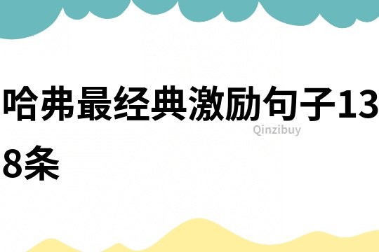 哈弗最經典激勵句子138條