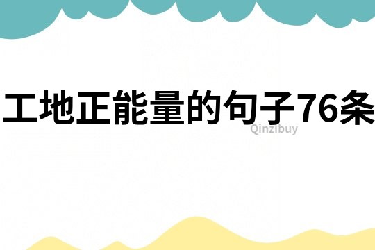 工地正能量的句子76條