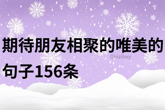 期待朋友相聚的唯美的句子156條