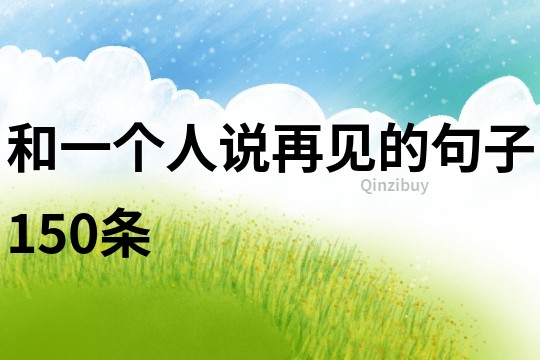 和一個人說再見的句子150條