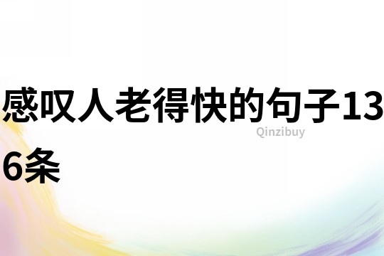 感嘆人老得快的句子136條