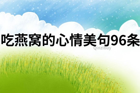 吃燕窩的心情美句96條